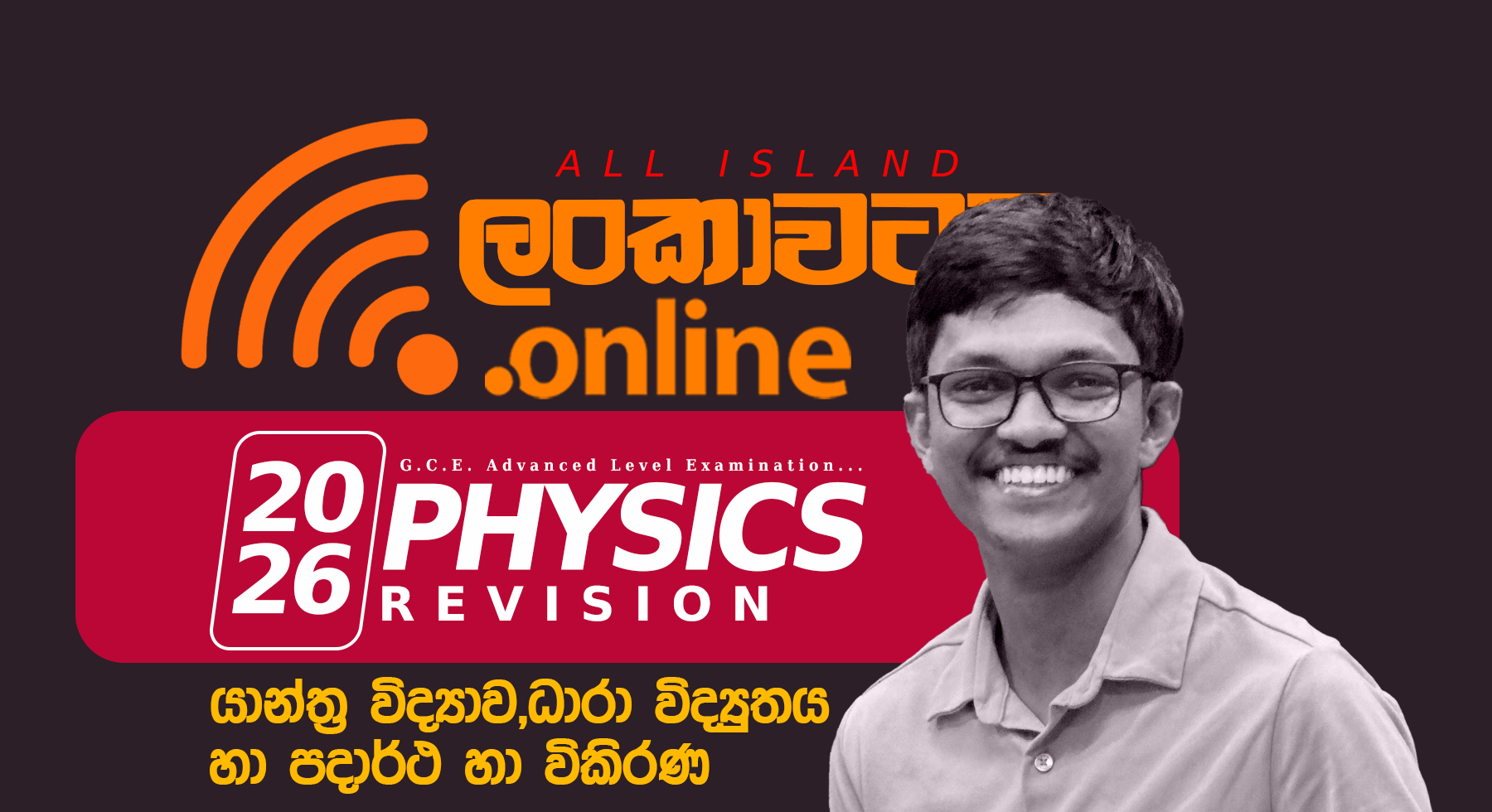 2026 A/L Physics Revision - Janindu Leelananda